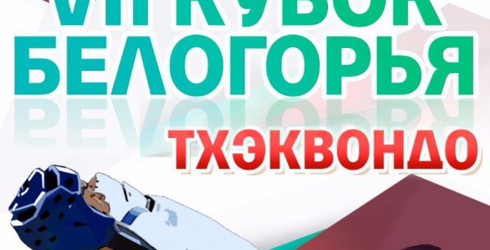 Открыта регистрация на VII Кубок Белгорья
