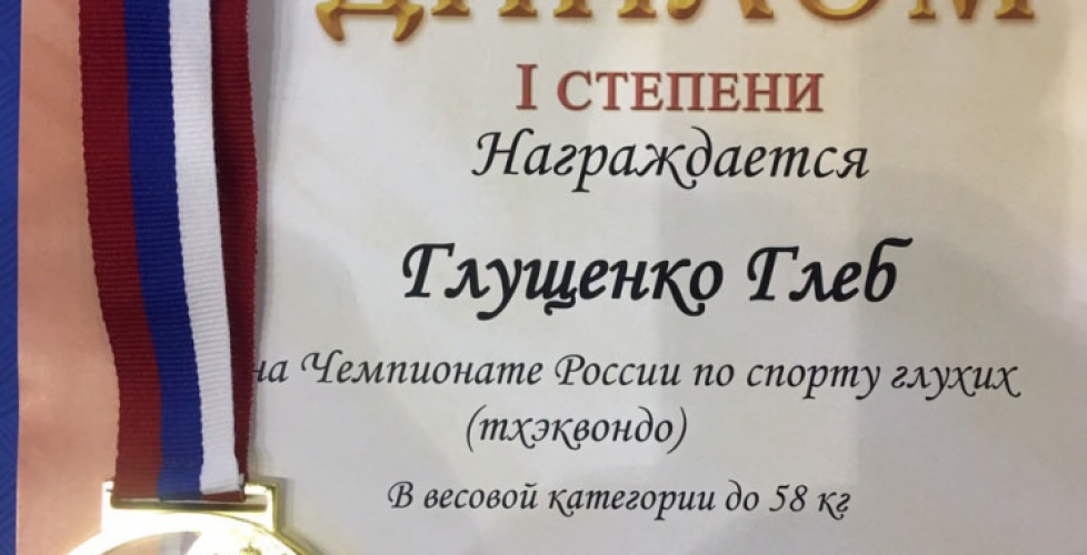 Путевка на Чемпионат Европы по Спорту глухих тхэквондо