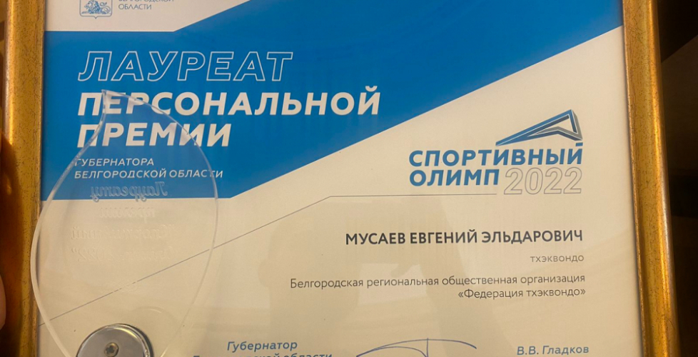 Мусаев Евгений - лауреат персональной премии губернатора Белгородской области